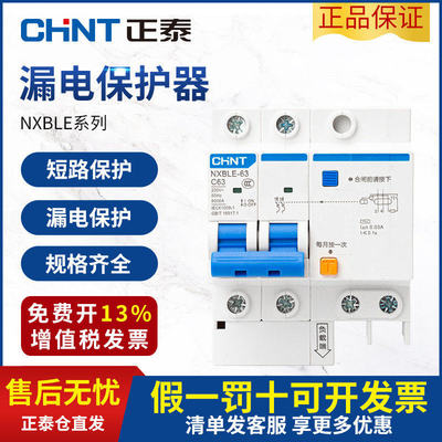 正泰空气开关带漏电保护NXBLE-63