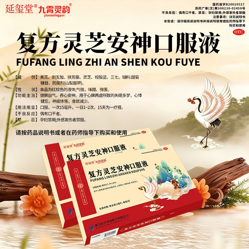 延玺堂 复方灵芝安神口服液 心脾两虚 失眠多梦 心悸健忘 疲倦Y图片