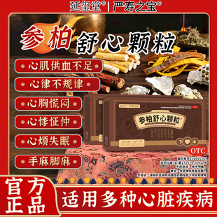 养阴益气 延玺堂 活血祛瘀 参柏舒心颗粒 养心定悸Y1 严寿之宝