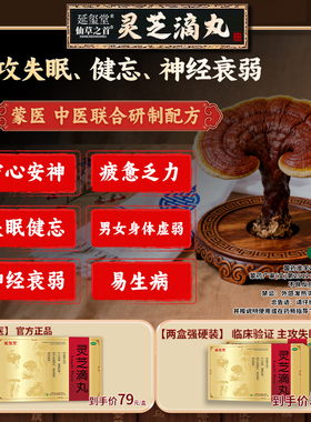 延玺堂 仙草之首 灵芝滴丸 宁心安神健脾和胃 失眠健忘神经衰弱Y1