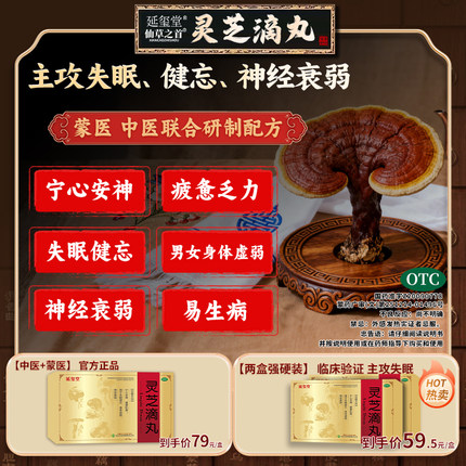 延玺堂 仙草之首 灵芝滴丸 宁心安神健脾和胃 失眠健忘神经衰弱Y1