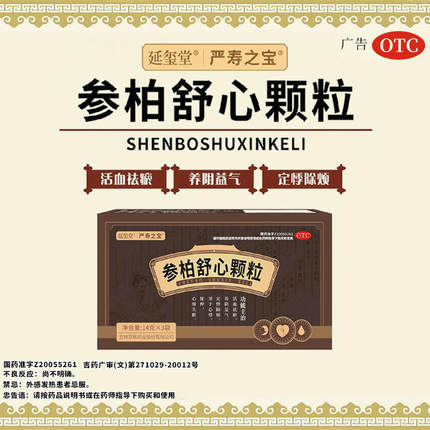 延玺堂严寿之宝参柏舒心颗粒旗舰店吉林京辉药业正品厂家活血养心