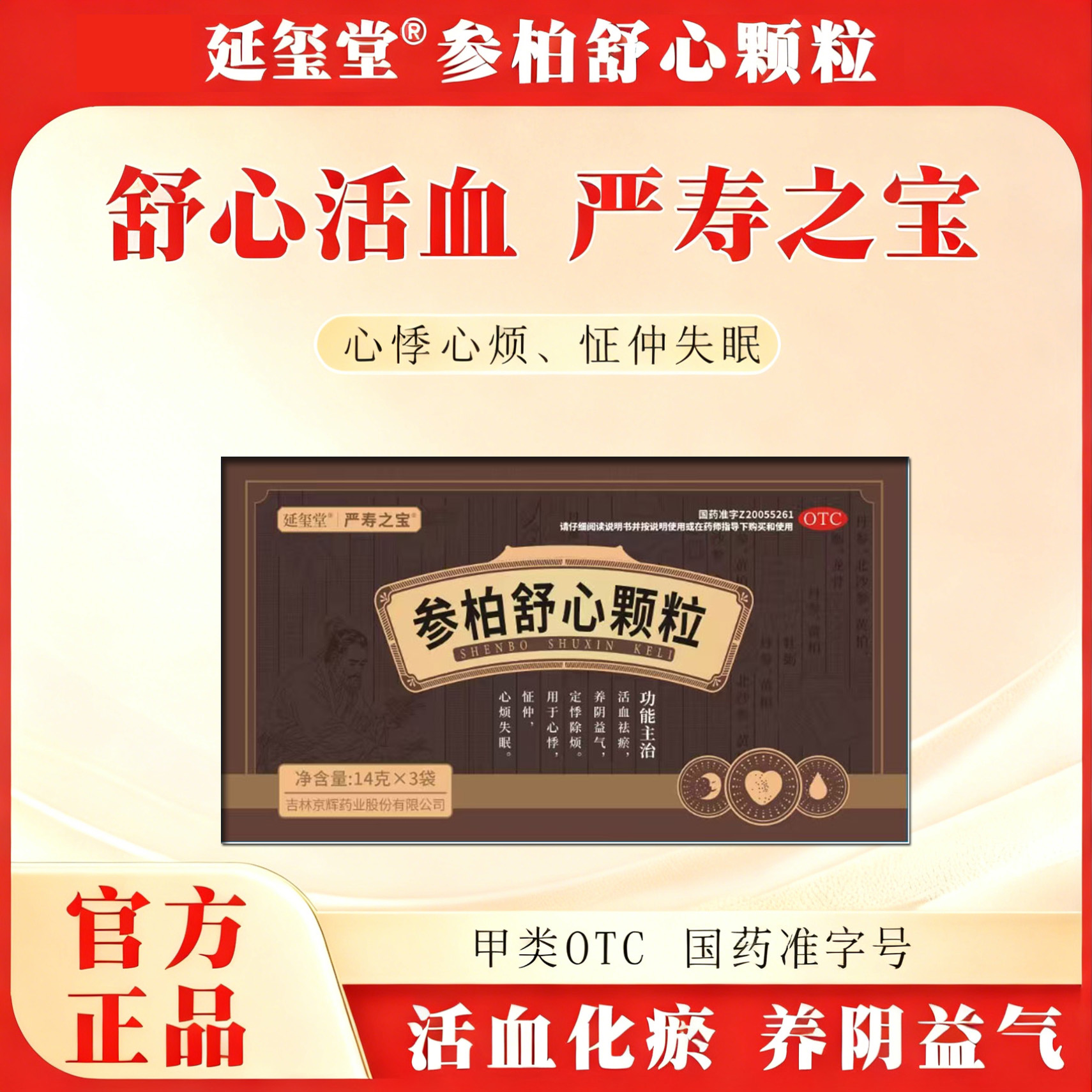 【延玺堂】参柏舒心颗粒14g*3袋/盒