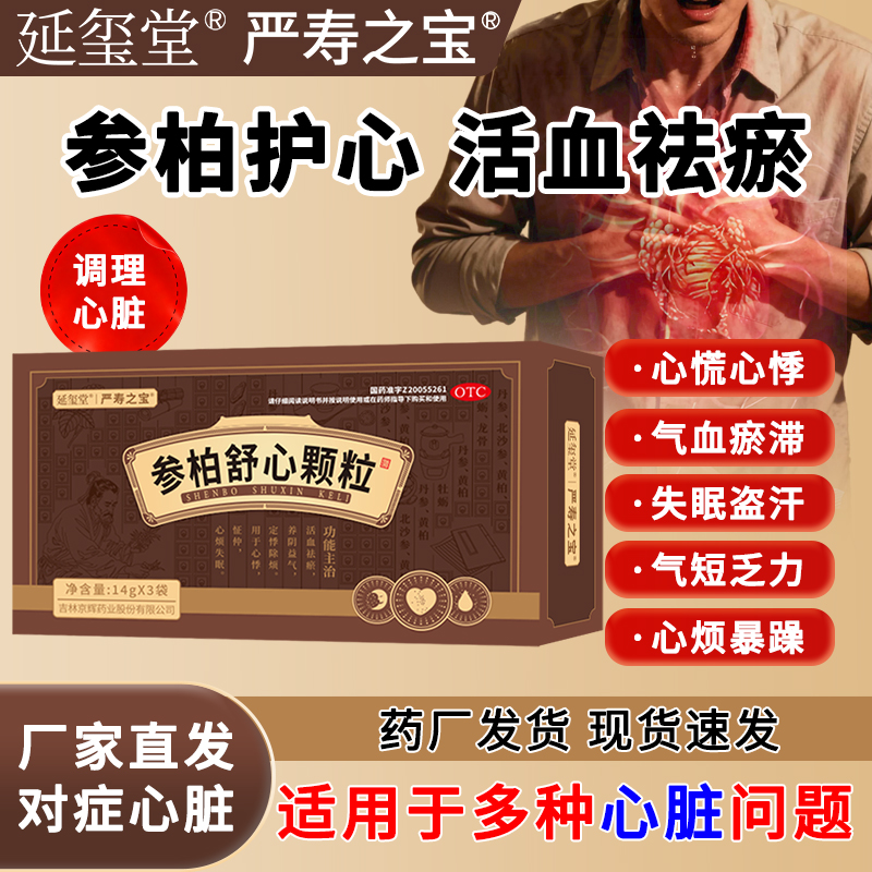 延玺堂 严寿之宝 参柏舒心颗粒 活血祛瘀，养阴益气，养心定悸Y1