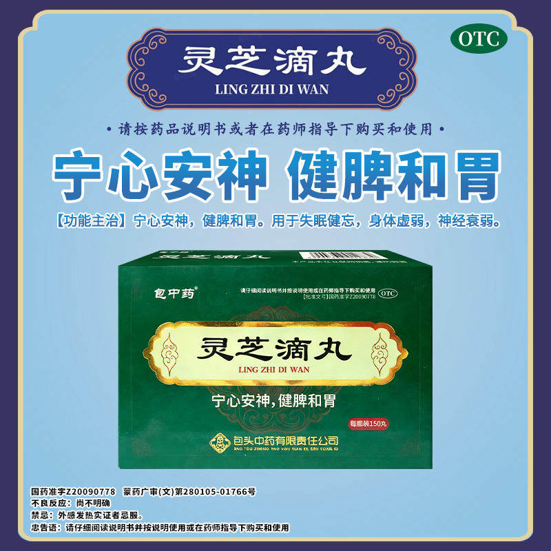 包中药 灵芝滴丸 宁心安神 健脾和胃 失眠健忘 神经衰弱Y1