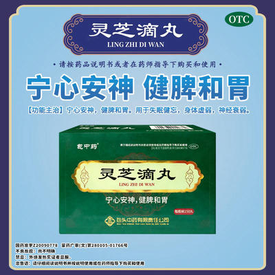 包中药 灵芝滴丸 宁心安神 健脾和胃 失眠健忘 神经衰弱Y1