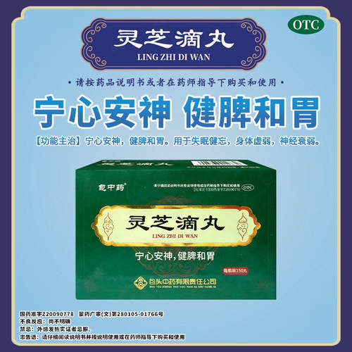 包中药 灵芝滴丸 宁心安神 健脾和胃 失眠健忘 神经衰弱Y1