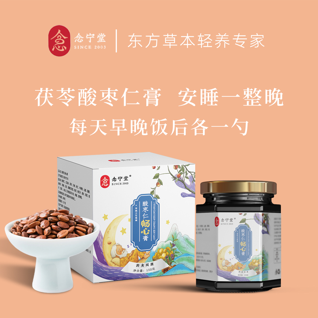 【亚亚想要百变专属链接】念宁堂酸枣仁畅心膏