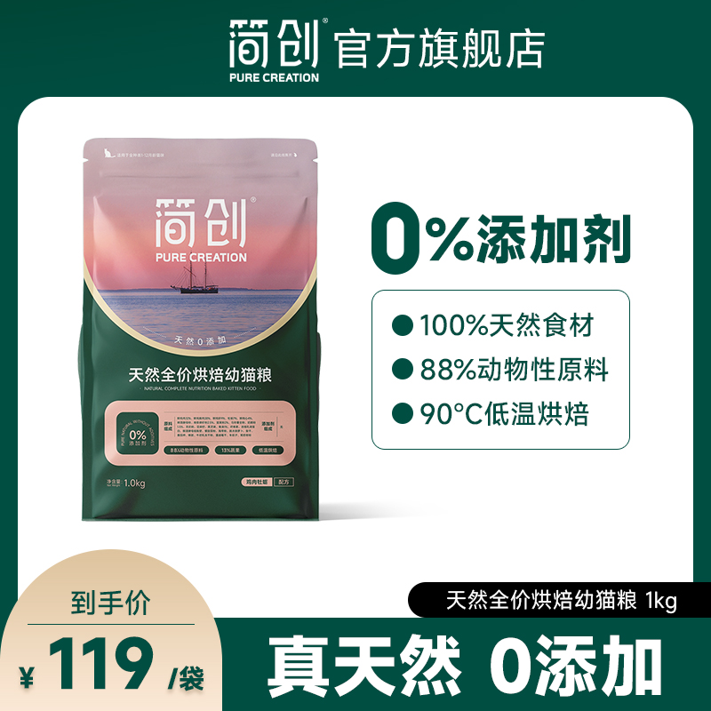 简创天然全价烘焙幼猫粮无谷配方0添加猫咪奶糕专用主食鲜肉粮