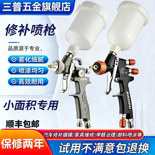 三普931G小型高雾化油漆修补喷枪