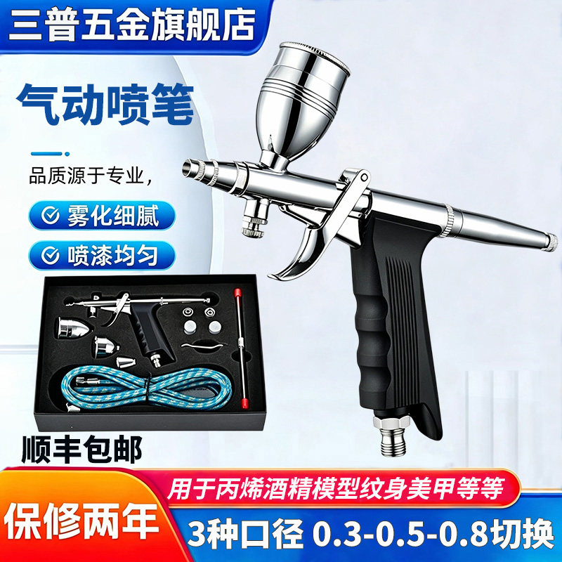 三普SP116枪式喷笔模型彩绘美术上色修补丙烯颜料喷枪喷涂工具