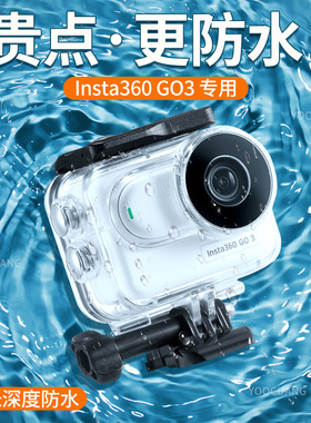 适用影石Insta360GO3/GO3S防水壳60米防水拇指相机深潜潜水壳配件