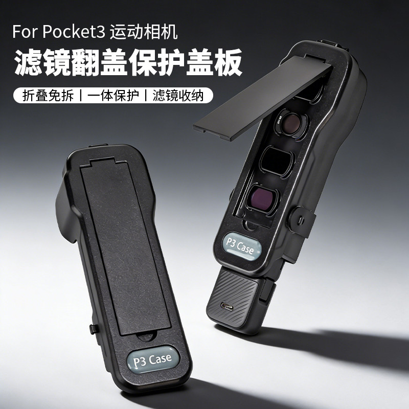 适用于大疆Pocket3保护壳上盖翻盖OSMO灵眸口袋相机云台保护罩镜,3C数码配件,其它配件,淘宝优惠券,粉丝福利购,淘宝优惠卷