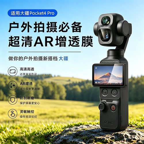 Pocket4Pro屏幕AR钢化膜
