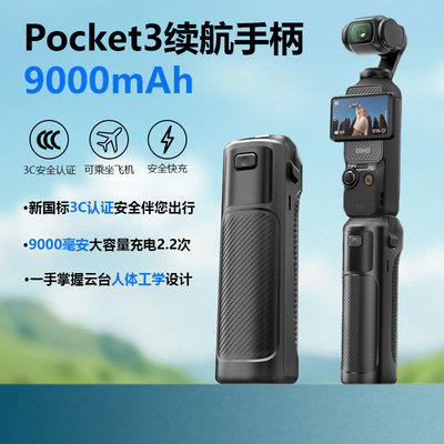 适用于大疆Pocket3续航手柄9000mAh口袋相机移动充电延长手柄配件
