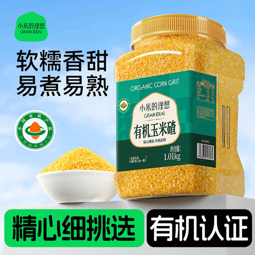 小米的理想有机玉米碴玉米苞米糁