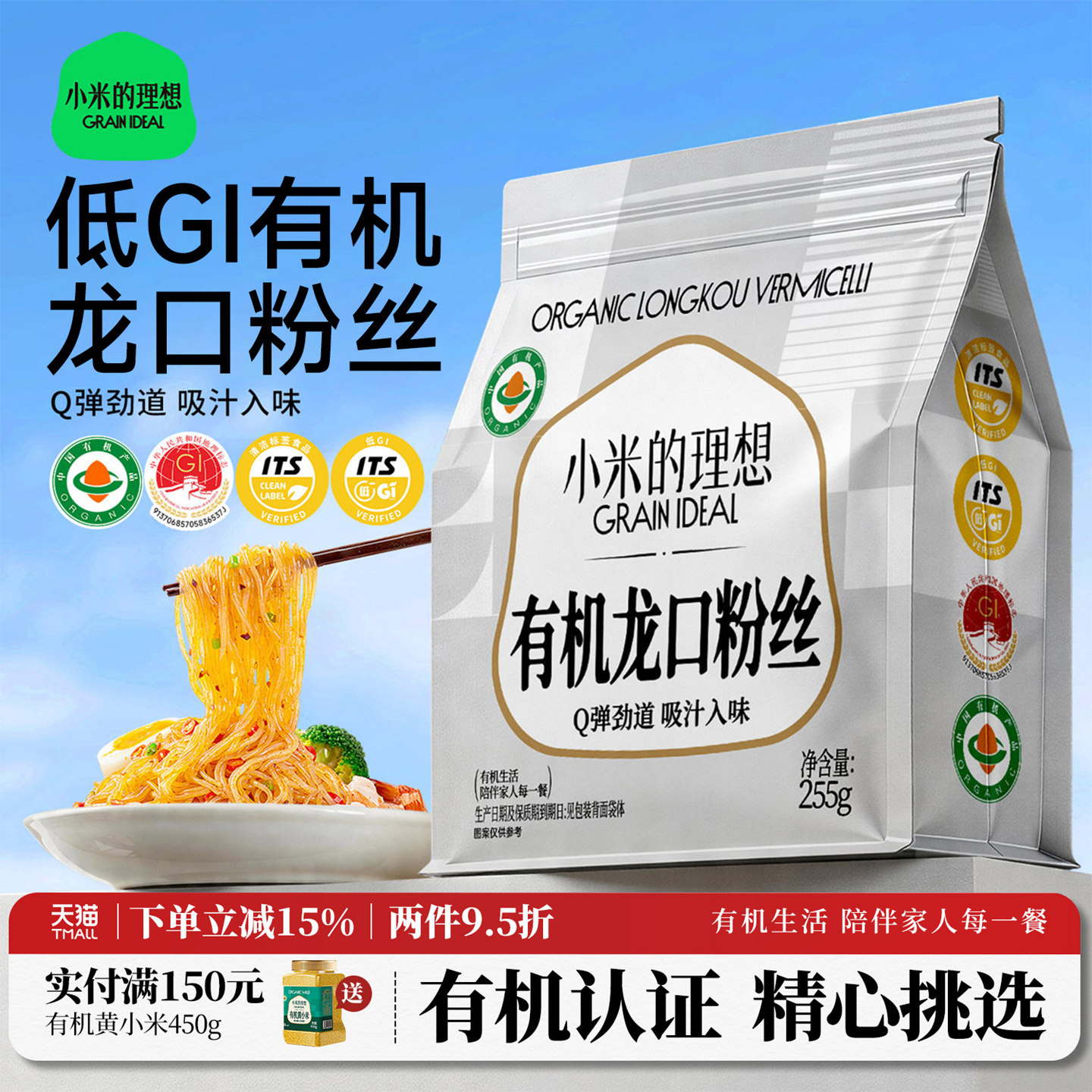 小米的理想正宗有机龙口粉丝低GI速食凉拌粉丝干货有机粉丝袋装