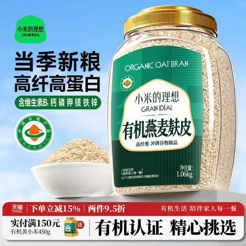 小米的理想有机燕麦麸皮高纤高蛋白营养早餐即食大容量冲饮代餐
