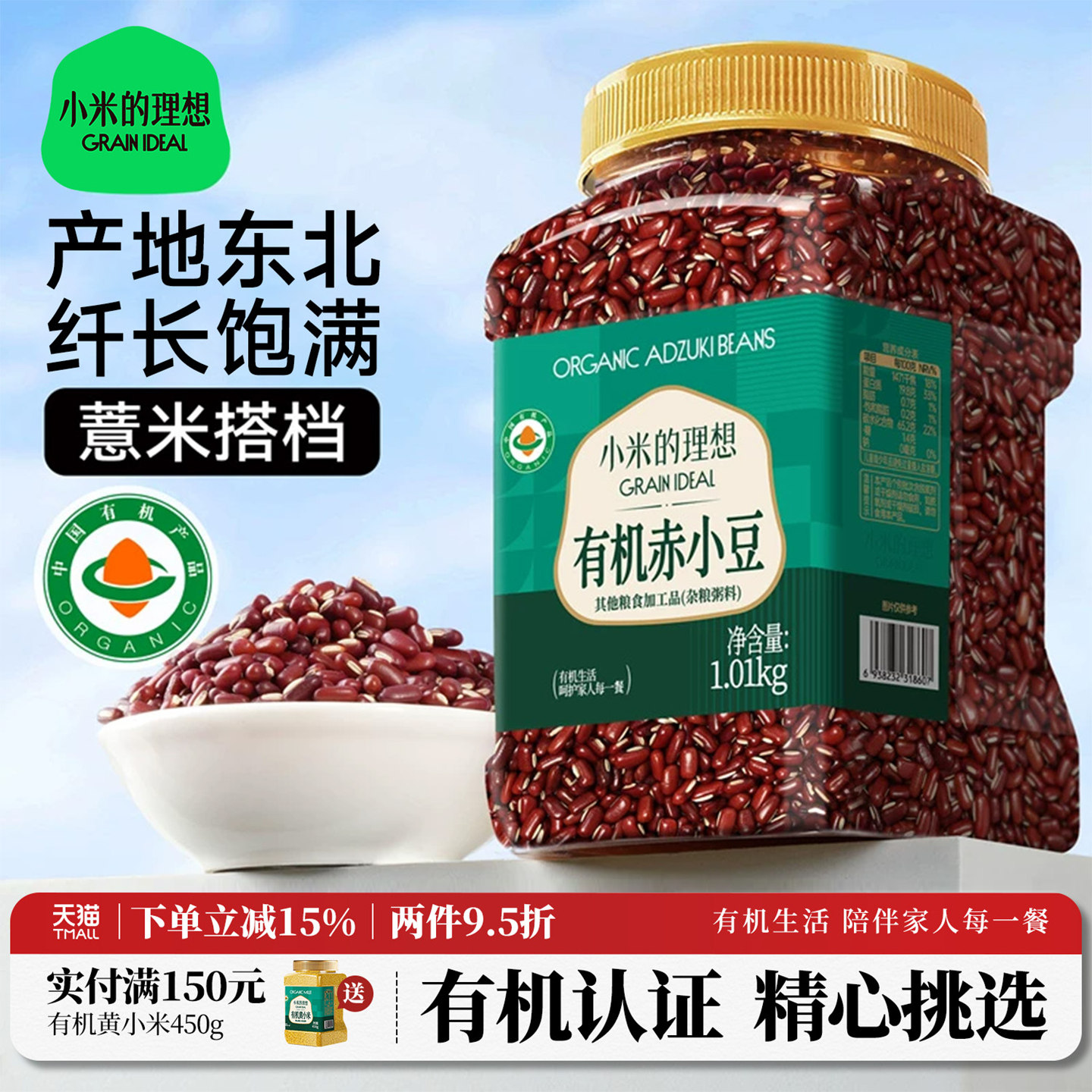 小米的理想有机赤小豆1kg*1罐新杂粮红豆薏米农家粗粮赤豆子东北