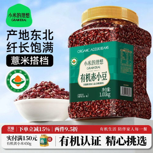 小米的理想有机赤小豆1kg*1罐