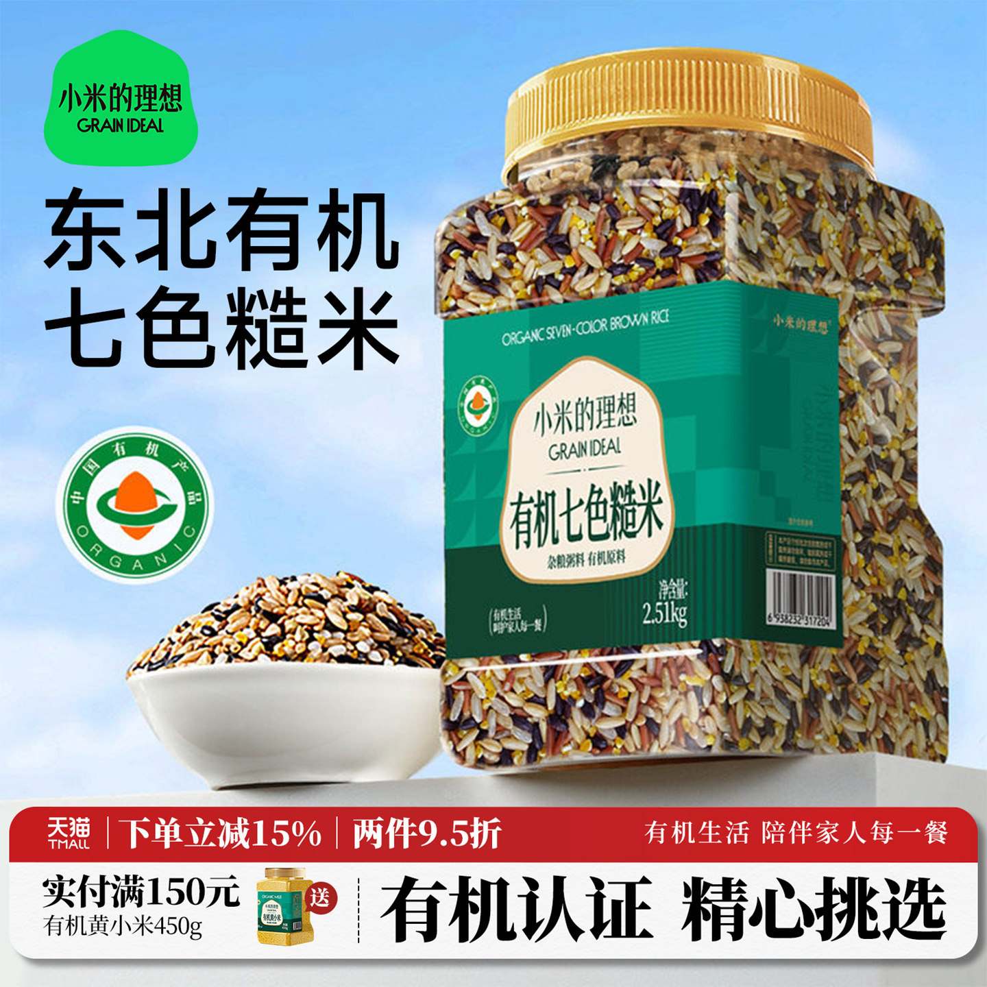 小米的理想有机七色糙米五谷杂粮5斤粗粮新米代餐主食官方旗舰店