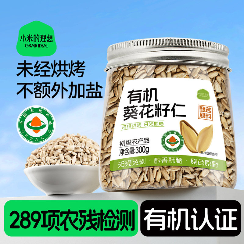小米的理想有机葵花籽仁生瓜子仁种子循环南瓜子仁烘焙专用零食