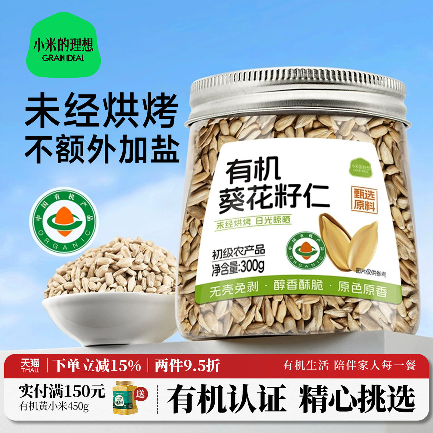 小米的理想有机葵花籽仁生瓜子仁种子循环南瓜子仁烘焙专用零食