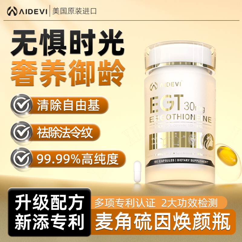 Aidevi嫩白麦角硫因胶囊美容