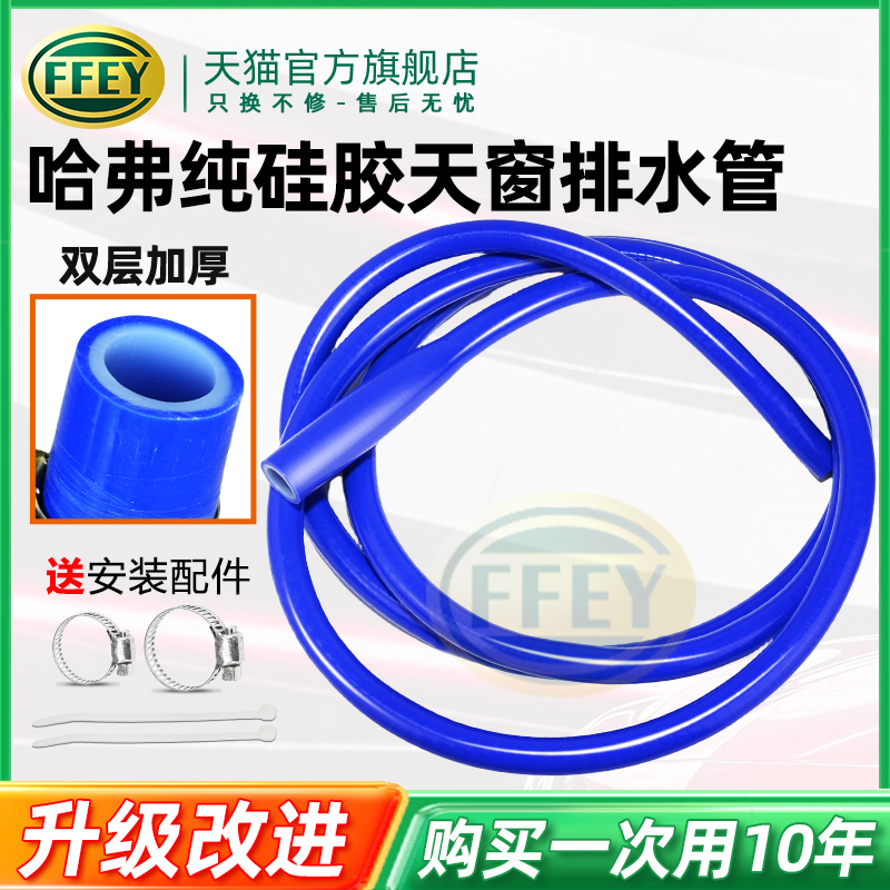 适用长城哈弗天窗排水管H2H4H5H6H7H9魏派VV6酷派VV7汽车配件大全