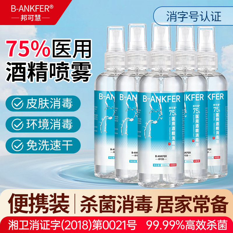 医用75度酒精喷雾家用消毒水75%乙醇消毒液速干外出便携小瓶100ml图片