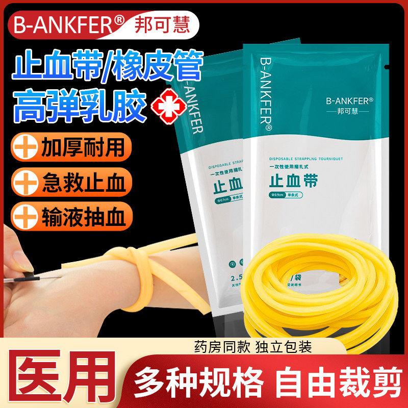 医用止血带乳胶管一次性橡胶管皮筋压迫捆扎动脉输液用医疗压脉带