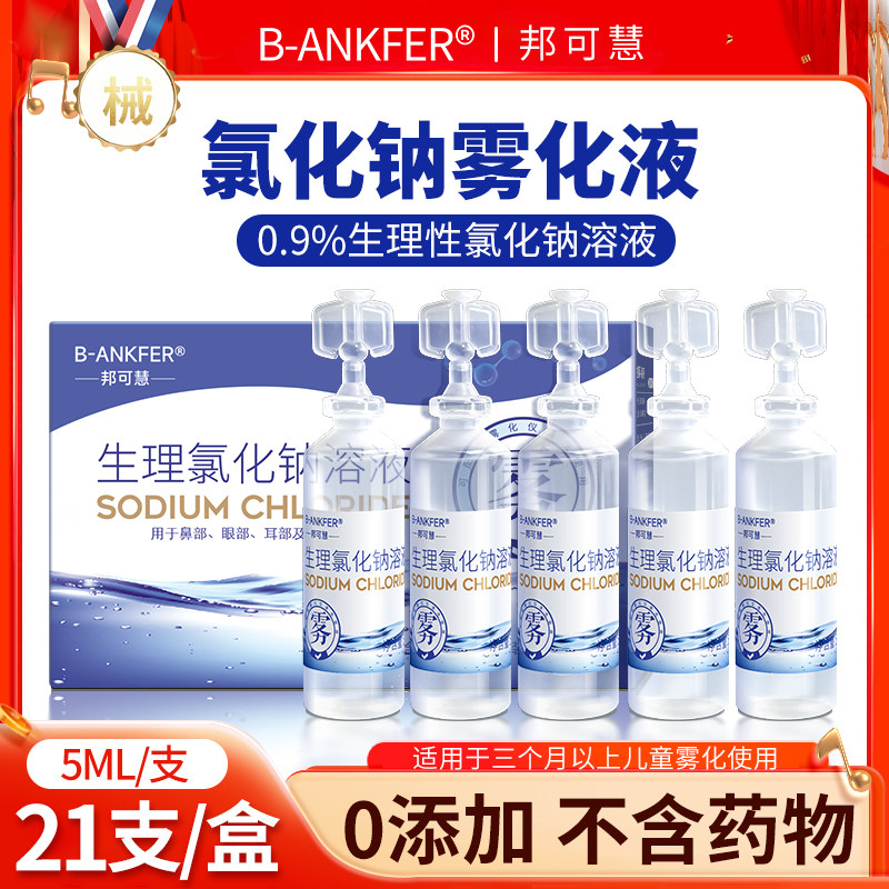 雾化用生理性盐水溶液鼻腔雾化机家庭儿童0.9%氯化钠洗液小支液化