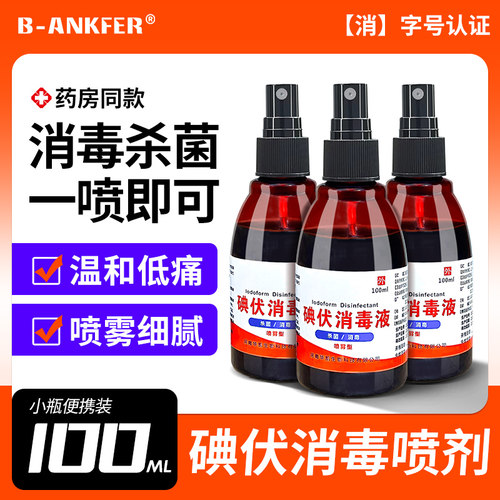 医用碘伏喷雾喷剂瓶消毒液碘酒