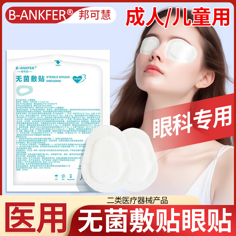 一次性无菌医用眼贴敷贴透气眼睛手术遮光眼罩成人单眼罩非麦粒肿