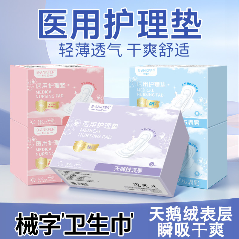 医用卫生巾械字号医护级别垫巾妇科护垫姨妈巾医疗器械经期护理垫