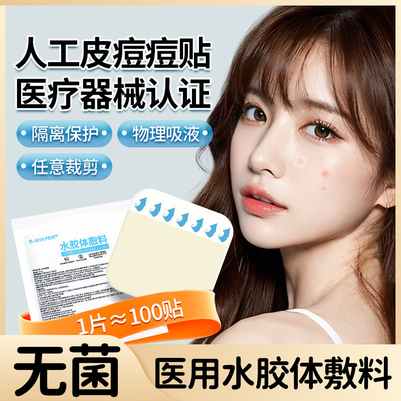水胶体敷料类人工皮医用无菌点痣伤口创口吸渗液痘痘贴防水洗澡用
