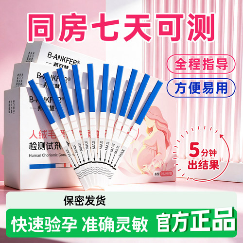 验孕试纸早早孕试纸验孕棒笔高精度测孕备孕精准hcg测条检测七天
