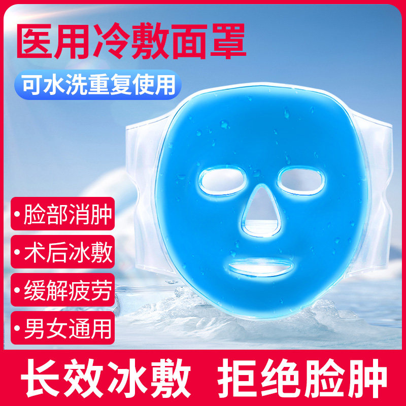 冰袋医用冰敷面罩反重复使用冷敷图片