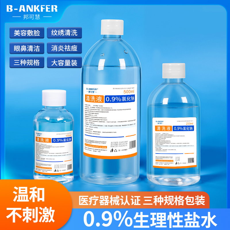 0.9生理性盐水医用500ml湿敷脸洗鼻伤口冲洗纹绣大瓶氯化钠清洗液