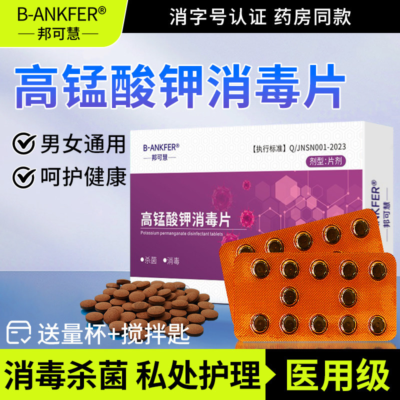 高锰酸钾片外用私处坐浴妇科专用消毒杀菌高猛酸钾粉末非医用溶液,保健用品,皮肤消毒护理（消）,淘宝优惠券,粉丝福利购,淘宝优惠卷