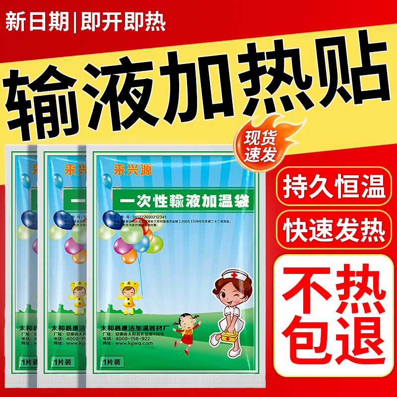 一次性输液加温袋加热器非医用医院诊所打点滴吊瓶暖贴热敷冬季