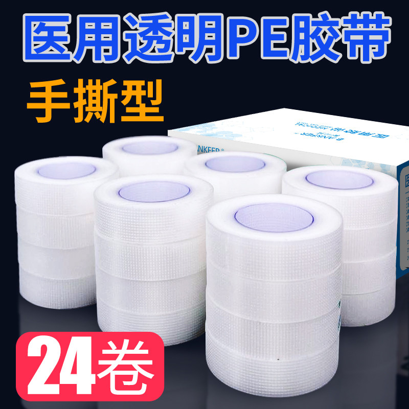 医用pe透明胶带透气可手撕过敏医疗防长粘性强贴低敏压敏胶布卷