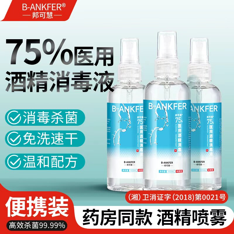 【便捷携带】100ml酒精喷雾图片