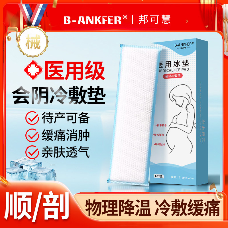 医用会阴冷敷垫产妇顺产侧切伤口消肿冰贴剖腹产产后冰垫冷敷冰袋