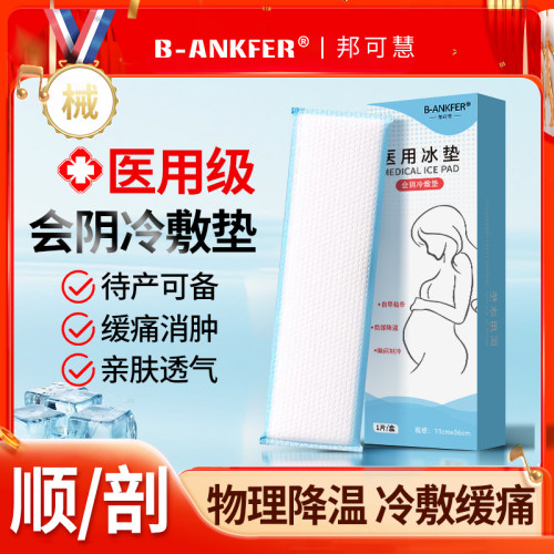 【产妇提前备】会阴冷敷垫