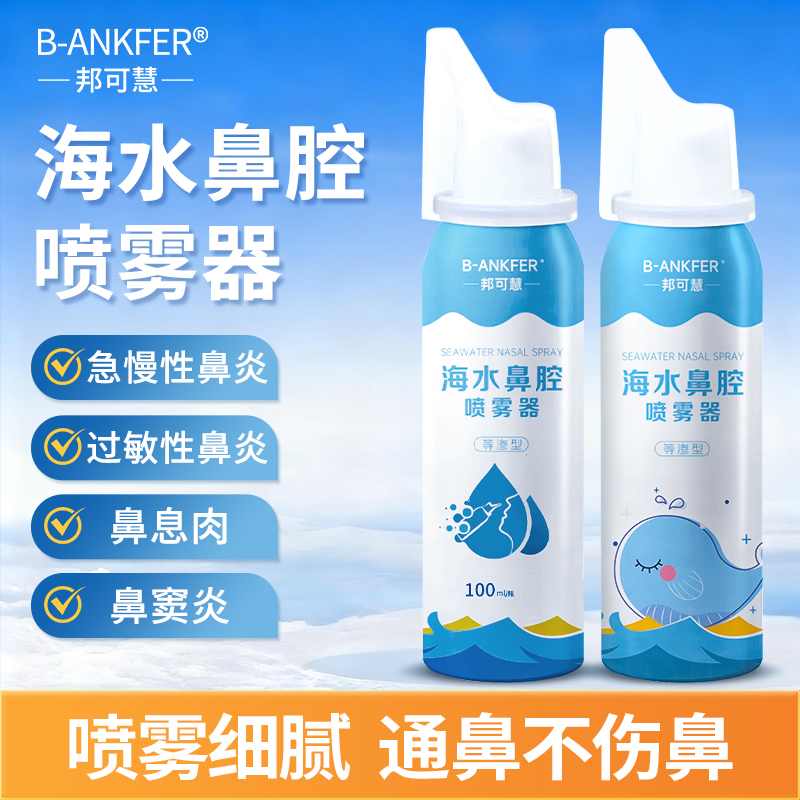 生理性海盐水洗鼻器喷雾剂