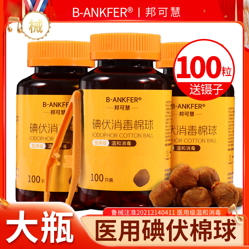 医用碘伏棉球家用皮肤消毒灭菌一次性酒精脱脂棉花球大瓶100粒/装