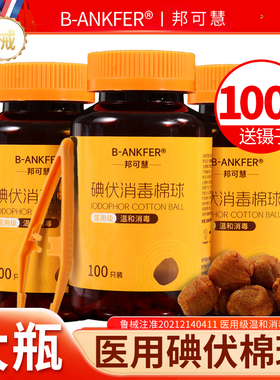 医用碘伏棉球家用皮肤消毒灭菌一次性酒精脱脂棉花球大瓶100粒/装