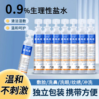 生理性盐水医用小支清洗液敷脸湿敷0.9%氯化钠清洗伤口洗ok镜15ml