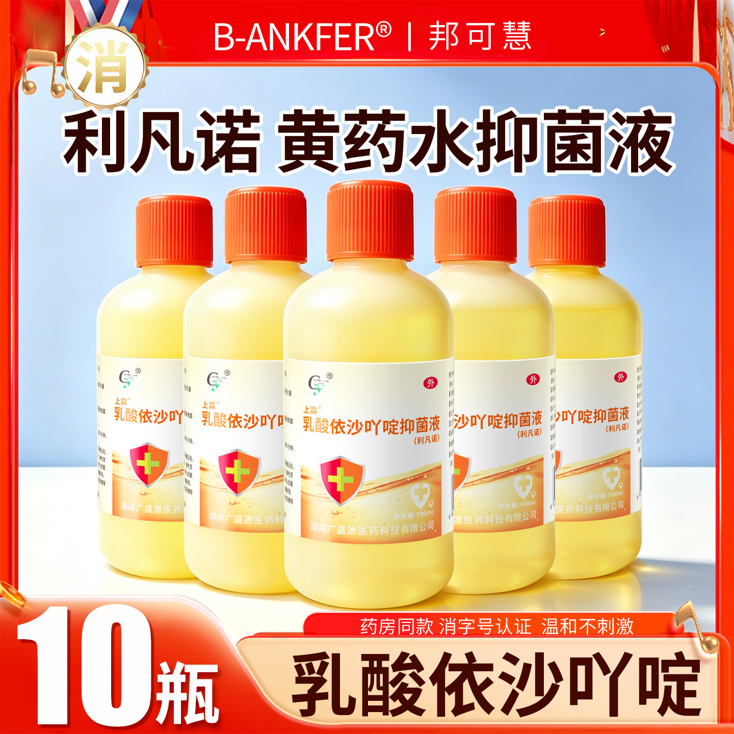乳酸依沙吖啶溶液皮肤伤口清洗100ml创面护理消毒液利凡诺黄药水